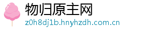 物归原主网